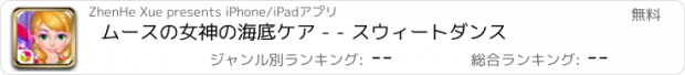 おすすめアプリ ムースの女神の海底ケア - - スウィートダンス