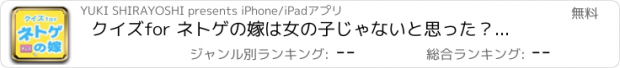 おすすめアプリ クイズfor ネトゲの嫁は女の子じゃないと思った？（ネト嫁）