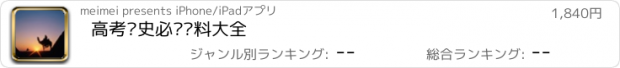 おすすめアプリ 高考历史必备资料大全