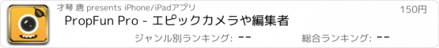 おすすめアプリ PropFun Pro - エピックカメラや編集者