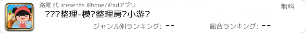 おすすめアプリ 丫丫爱整理-模拟整理房间小游戏