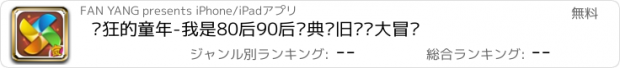 おすすめアプリ 疯狂的童年-我是80后90后经典怀旧记忆大冒险