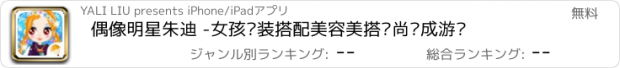 おすすめアプリ 偶像明星朱迪 -女孩换装搭配美容美搭时尚养成游戏