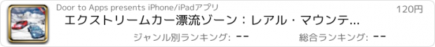 おすすめアプリ エクストリームカー漂流ゾーン：レアル・マウンテンスノードリフト