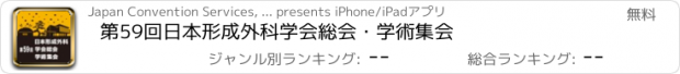 おすすめアプリ 第59回日本形成外科学会総会・学術集会