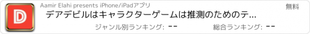 おすすめアプリ デアデビルはキャラクターゲームは推測のためのテレビはクイズを表示します