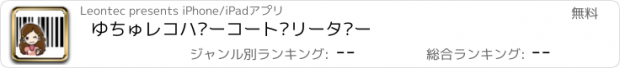 おすすめアプリ ゆちゅレコバーコードリーダー