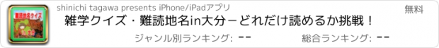 おすすめアプリ 雑学クイズ・難読地名in大分－どれだけ読めるか挑戦！