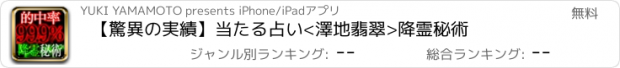 おすすめアプリ 【驚異の実績】当たる占い<澤地翡翠>降霊秘術