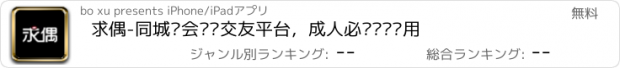 おすすめアプリ 求偶-同城约会爱爱交友平台，成人必备约爱应用