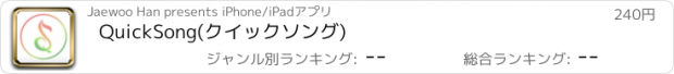 おすすめアプリ QuickSong(クイックソング)