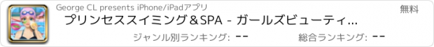 おすすめアプリ プリンセススイミング＆SPA - ガールズビューティーゲーム無料