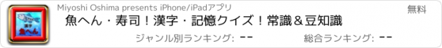 おすすめアプリ 魚へん・寿司！漢字・記憶クイズ！常識＆豆知識