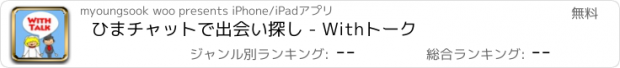 おすすめアプリ ひまチャットで出会い探し - Withトーク