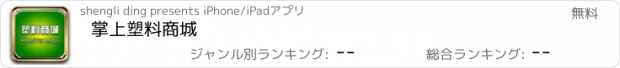 おすすめアプリ 掌上塑料商城