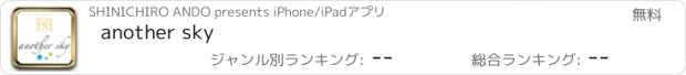 おすすめアプリ another sky