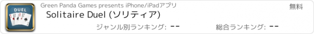 おすすめアプリ Solitaire Duel (ソリティア)