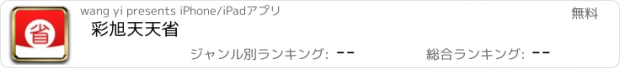 おすすめアプリ 彩旭天天省