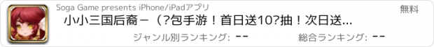 おすすめアプリ 小小三国后裔－（红包手游！首日送10连抽！次日送神将赵云！）