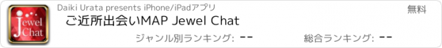 おすすめアプリ ご近所出会いMAP Jewel Chat