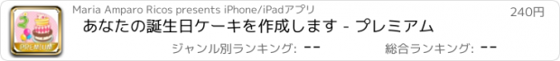 おすすめアプリ あなたの誕生日ケーキを作成します - プレミアム