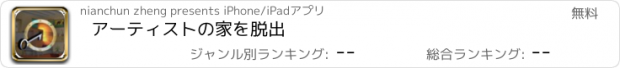 おすすめアプリ アーティストの家を脱出