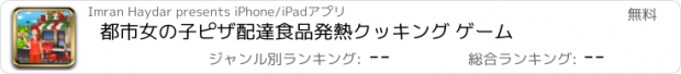おすすめアプリ 都市女の子ピザ配達食品発熱クッキング ゲーム