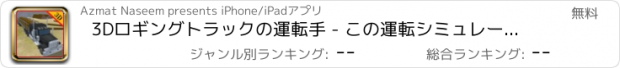 おすすめアプリ 3Dロギングトラックの運転手 - この運転シミュレータゲームでメガ貨物貨物自動車を運転