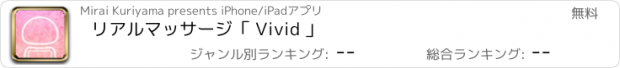 おすすめアプリ リアルマッサージ「 Vivid 」