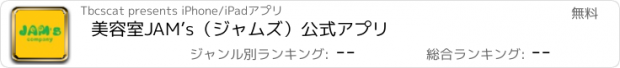 おすすめアプリ 美容室JAM’s（ジャムズ）公式アプリ