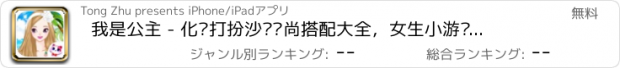 おすすめアプリ 我是公主 - 化妆打扮沙龙时尚搭配大全，女生小游戏免费