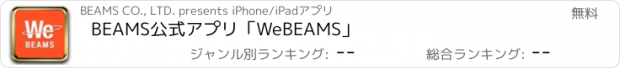 おすすめアプリ BEAMS公式アプリ「WeBEAMS」