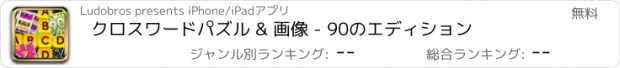 おすすめアプリ クロスワードパズル & 画像 - 90のエディション