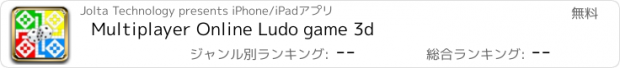 おすすめアプリ Multiplayer Online Ludo game 3d