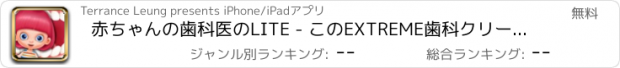 おすすめアプリ 赤ちゃんの歯科医のLITE - このEXTREME歯科クリーニングキッドのゲームであなたの歯ブラシのスキルをテスト