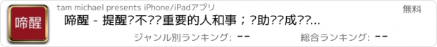 おすすめアプリ 啼醒 - 提醒你不错过重要的人和事；帮助你养成习惯，提升做事和生活效果，还可以跟随达人一起实现自己目标.