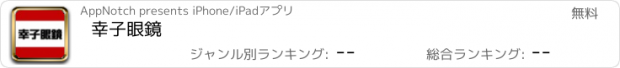 おすすめアプリ 幸子眼鏡