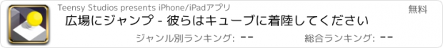 おすすめアプリ 広場にジャンプ - 彼らはキューブに着陸してください