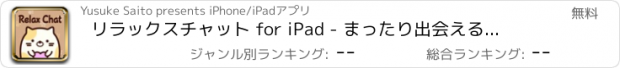 おすすめアプリ リラックスチャット for iPad - まったり出会える出会いチャット