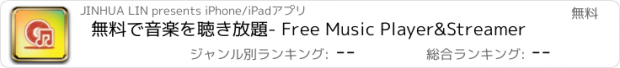 おすすめアプリ 無料で音楽を聴き放題- Free Music Player&Streamer