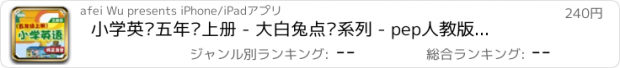 おすすめアプリ 小学英语五年级上册 - 大白兔点读系列 - pep人教版一起点/小学生新概念英语口语