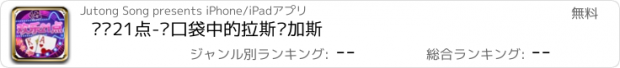 おすすめアプリ 欢乐21点-您口袋中的拉斯维加斯