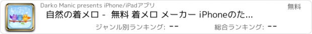 おすすめアプリ 自然の着メロ -  無料 着メロ メーカー iPhoneのための + リラックスメロディーズ ＆ 驚くばかり 音響効果