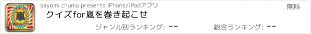 おすすめアプリ クイズfor嵐を巻き起こせ