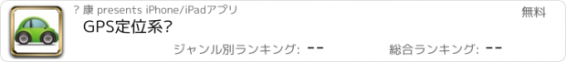 おすすめアプリ GPS定位系统