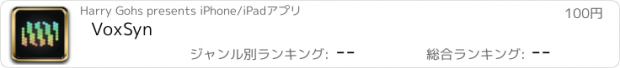 おすすめアプリ VoxSyn