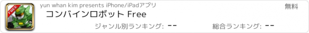 おすすめアプリ コンバインロボット Free