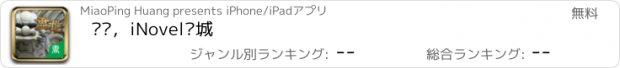 おすすめアプリ 盘龙，iNovel书城