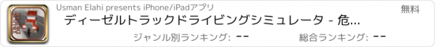 おすすめアプリ ディーゼルトラックドライビングシミュレータ - 危険な山の高速道路上ダッジトラフィック