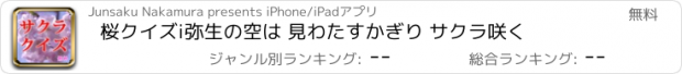 おすすめアプリ 桜クイズi弥生の空は 見わたすかぎり サクラ咲く